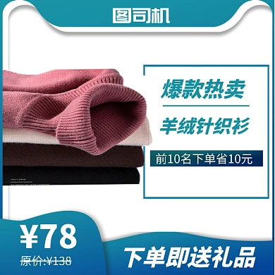 男装毛衣直通车模板