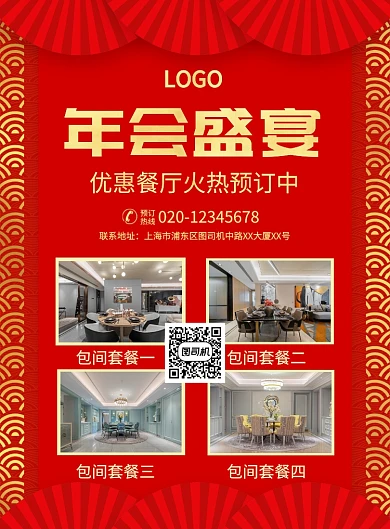 红色喜庆简约年会餐厅预订宣传海报
