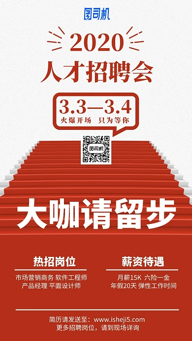 2020人才招聘会红色地毯手机海报