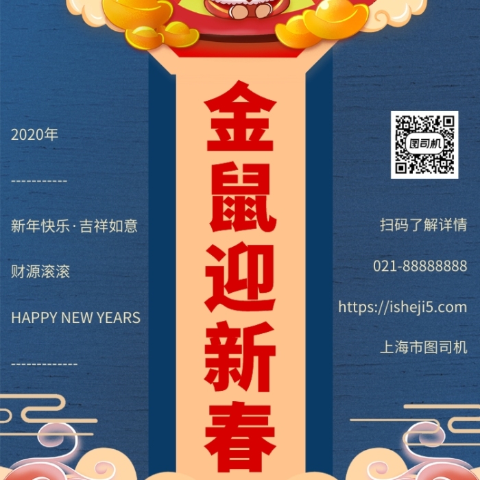 金鼠迎新春手機宣傳海報