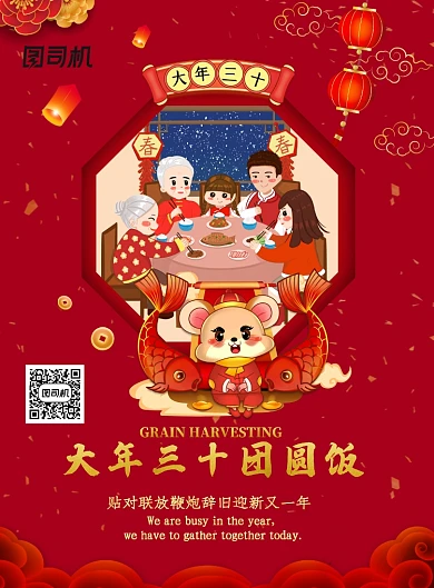 红色创意春节大年三十团圆饭海报