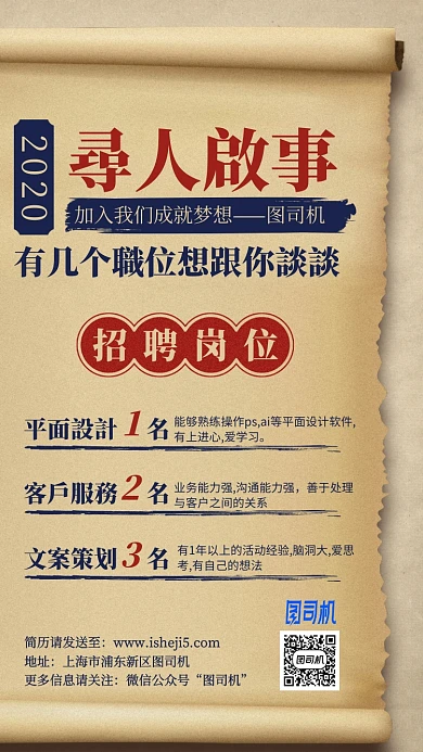2020寻人启事招聘复古卷纸手机海报