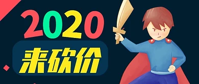 卡通深色彩色王子大刀来砍价公众号首图