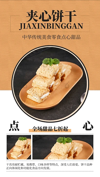 橙色夹心饼干美食促销手机海报