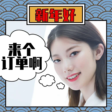 蓝色祥和新年好来个订单头像淘宝直通车图片
