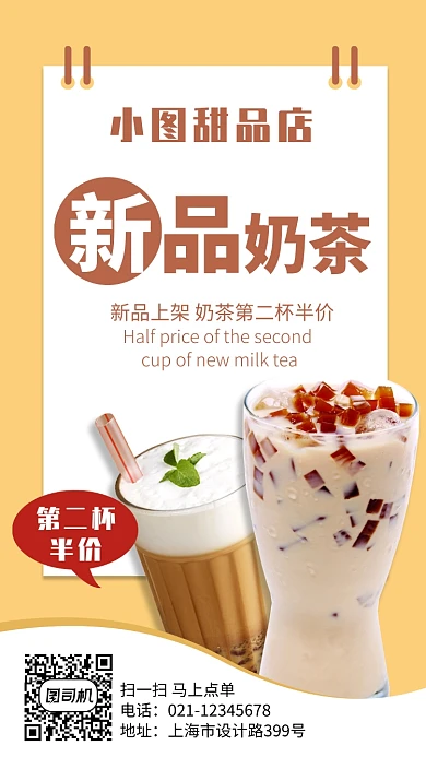 奶茶店甜品店第二杯半价海报