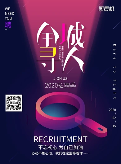 创意搜索企业招聘海报