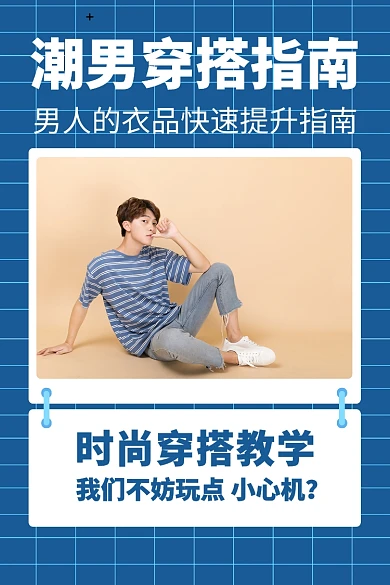 潮男穿搭指南文章配图