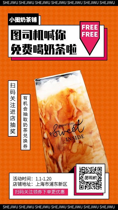 創(chuàng)意奶茶店抽獎免費喝奶茶手機海報