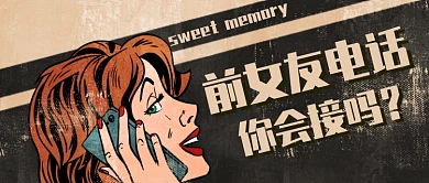 灰色卡通女孩前女友电话你会公众号首图