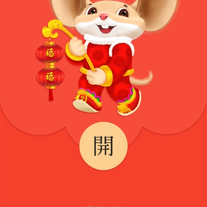 數(shù)年送福氣微信定制紅包封面海報(bào)