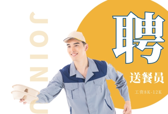 簡潔外賣送餐員招聘印刷海報