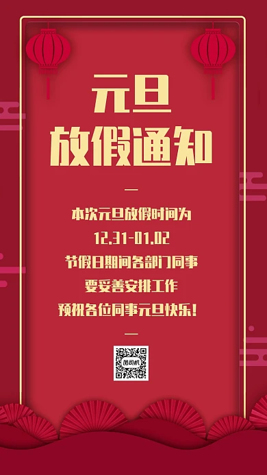 中国风简约元旦放假通知手机海报