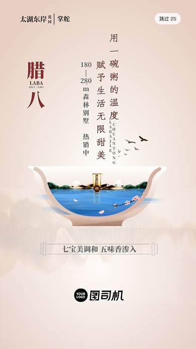 房地產(chǎn)商務(wù)傳統(tǒng)節(jié)日臘八啟動頁海報