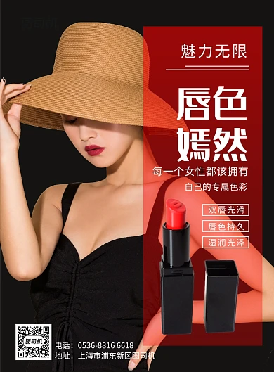 高端大气红色魅力唇色美妆口红促销印刷海报