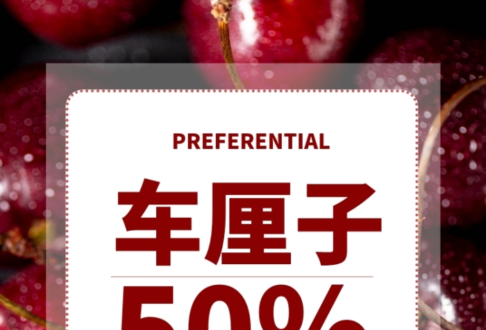 红色简约车厘子新鲜水果海报 红色简约车厘子新鲜水果海报