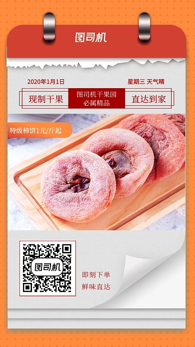 橙色系日历风格干果店柿饼优惠手机海报