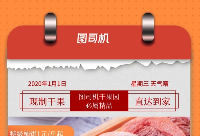 橙色系日歷風格干果店柿餅優(yōu)惠手機海報