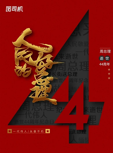 大气人民的好总理海报