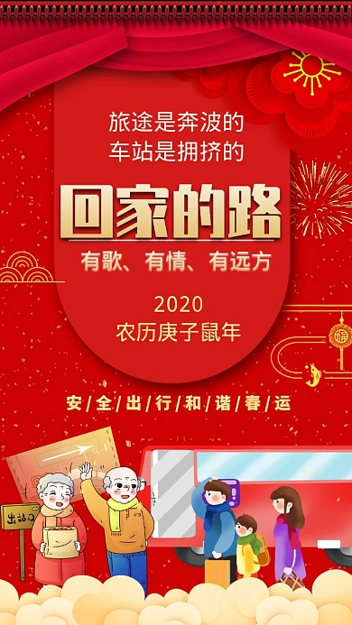 鼠年春运回家路手机海报