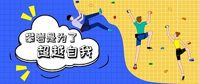 攀岩超越自我公众号首图