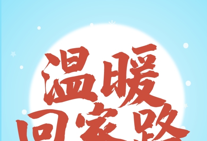 蓝色插画风格春运温暖回家路手机海报 蓝色插画风格春运温暖回家路手机海报