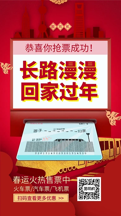 春运火车票抢购购票优惠手机海报
