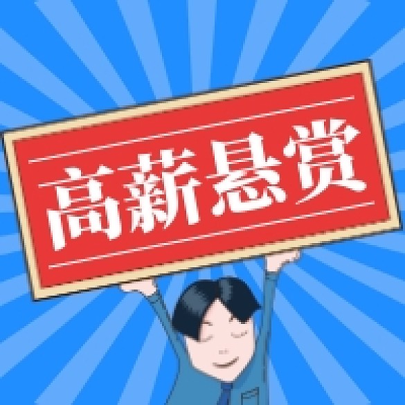 高薪懸賞公眾號次圖