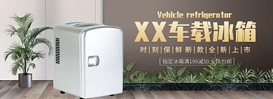 天猫车载冰箱新款限时优惠促销淘宝banner