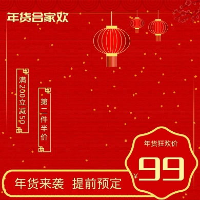 中国风年货节商品大促直通车