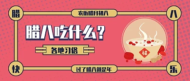 粉红色波点底纹边框腊八节民俗腊八粥微信公众号素材图片