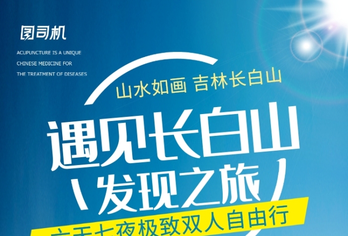 創(chuàng)意遇見長(zhǎng)白山發(fā)現(xiàn)之旅旅游海報(bào)