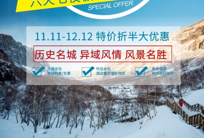 創(chuàng)意遇見長(zhǎng)白山發(fā)現(xiàn)之旅旅游海報(bào)