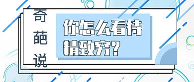 奇葩说公众号首图