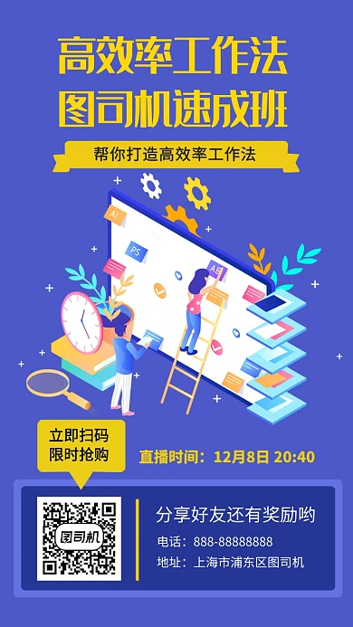 高效工作法速成班手机海报