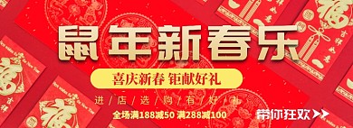 鼠年新春樂折扣專場(chǎng)淘寶banner