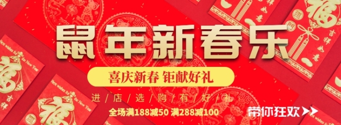 鼠年新春樂折扣專場淘寶banner