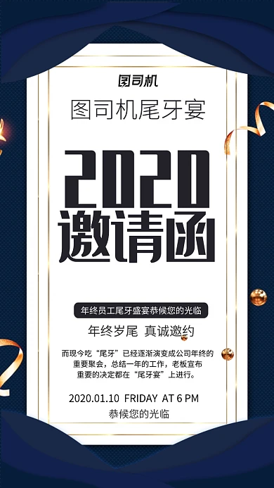 深蓝色尾牙宴邀请函海报