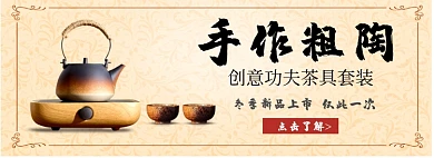 手作粗陶功夫茶套装茶壶淘宝banner