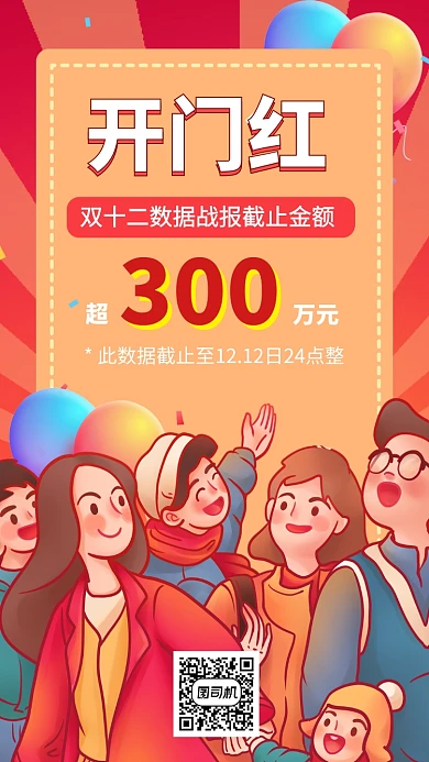 开门红购物节双十二战报手机海报