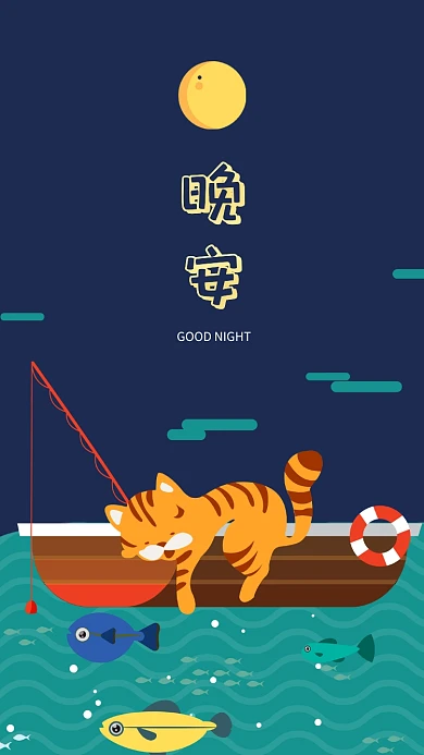 现代简约大气手绘卡通晚安手机壁纸海报