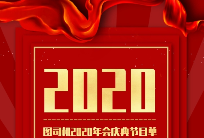 红色2020年年会节目单手机海报 红色2020年年会节目单手机海报