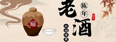 复古风中国成年老酒淘宝banner