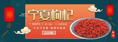 宁夏枸杞买一送一淘宝banner