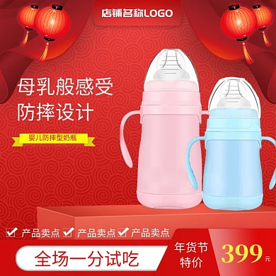 红色年货节进口婴儿奶瓶促销直通车