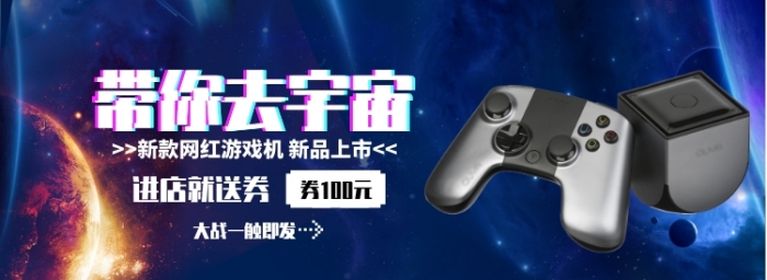帶你去宇宙新款游戲機(jī)淘寶banner