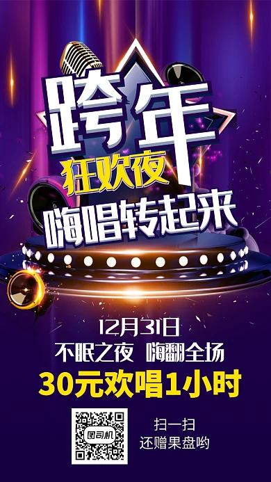 2020元旦KTV嗨唱跨年狂欢夜手机海报
