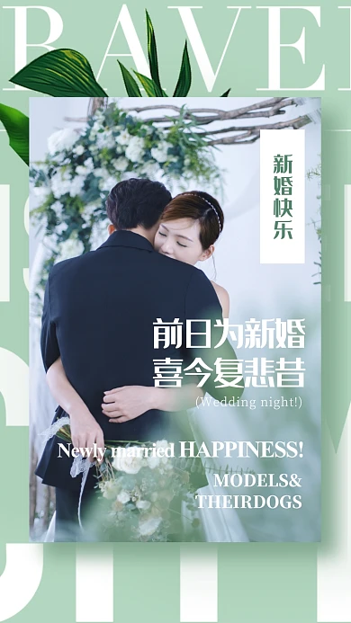 清新文艺风结婚相册海报