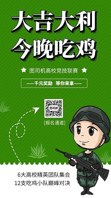 绿色卡通吃鸡游戏竞技手机海报