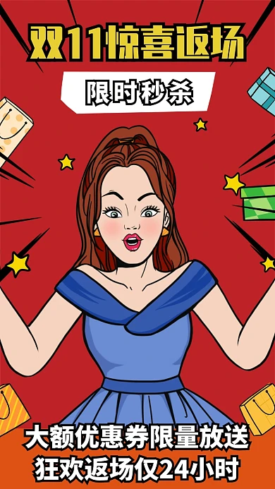 双十一返场宣传海报